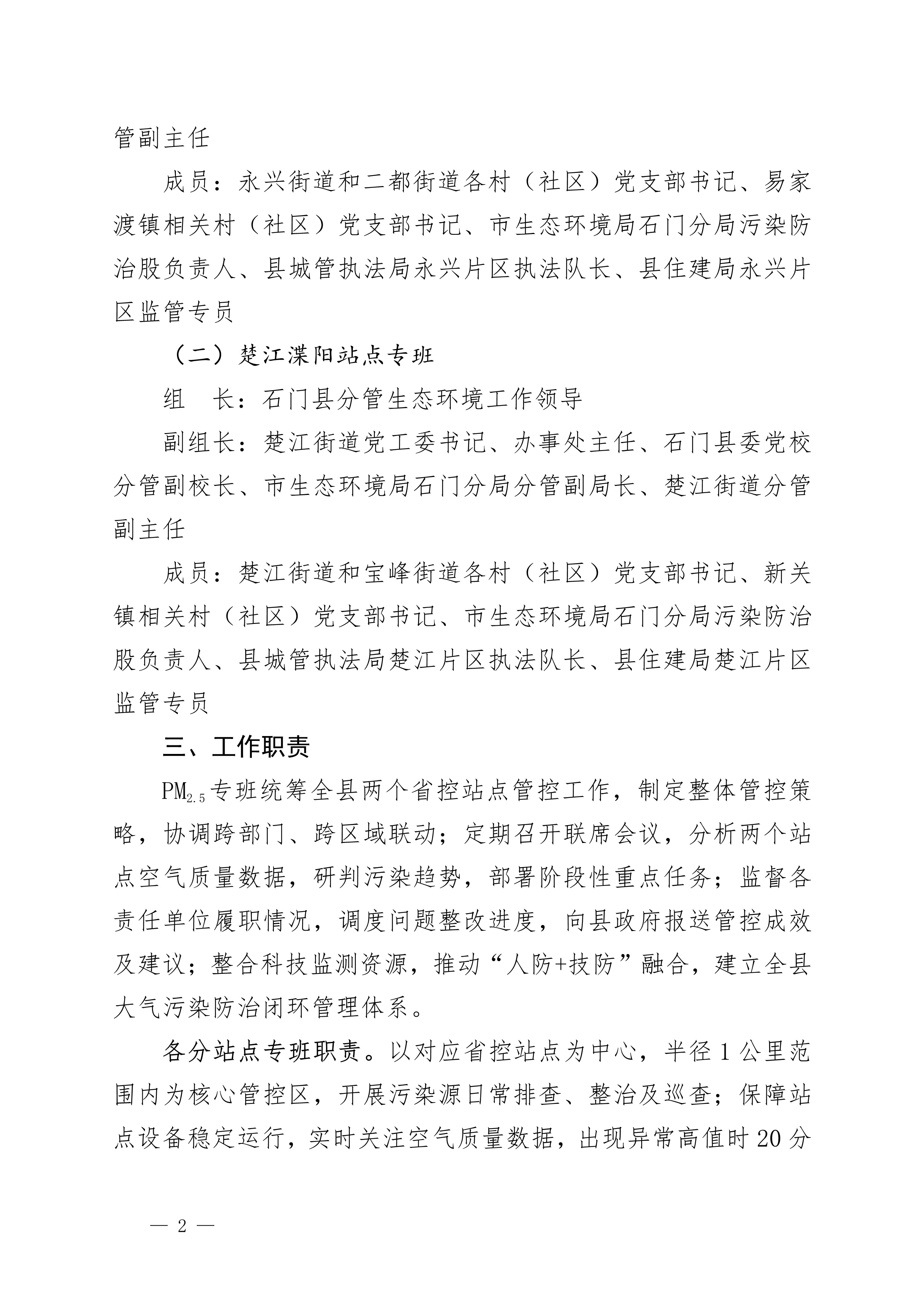 石门县省控站点核心区域管控治理工作方案2.jpg