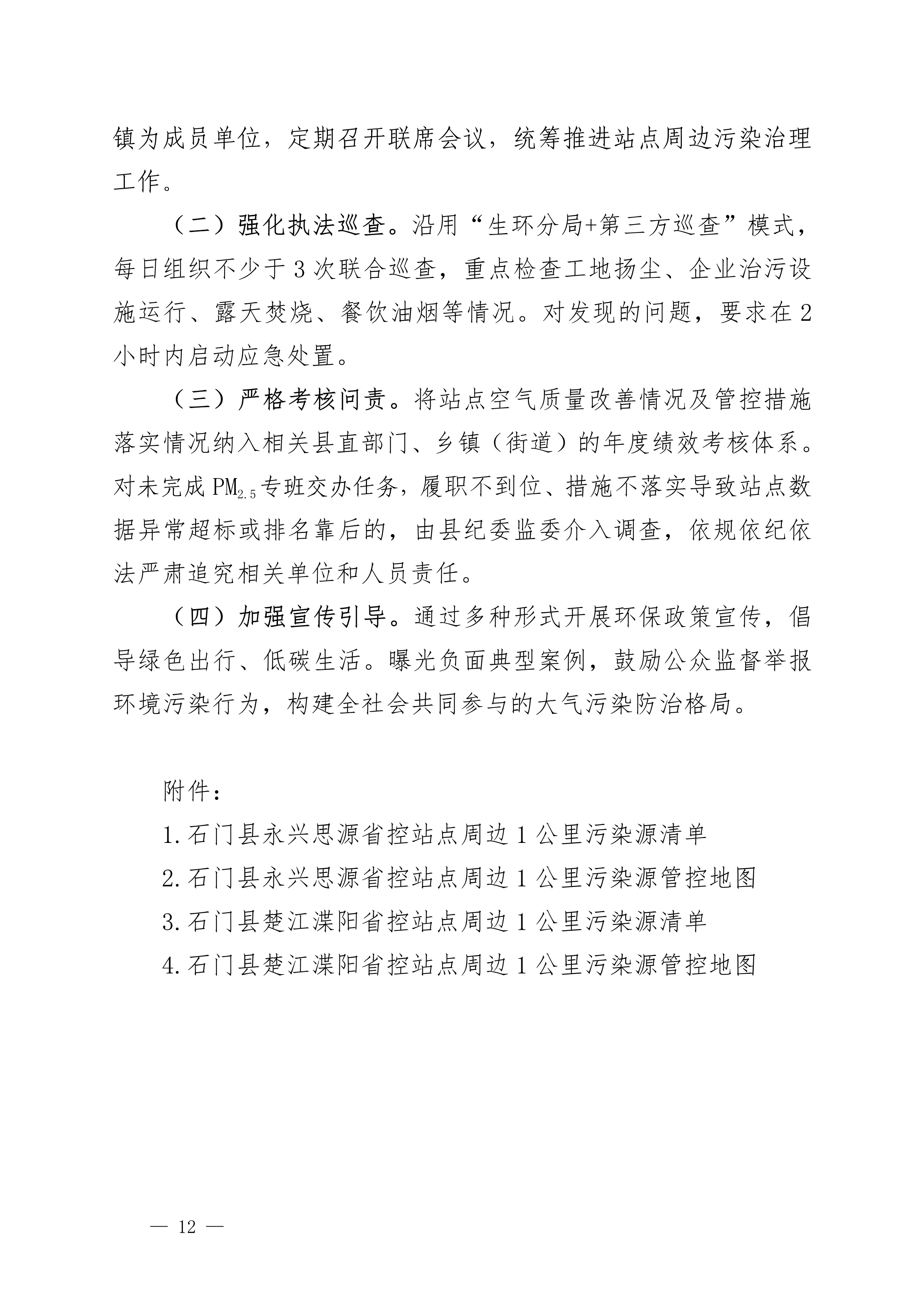 石门县省控站点核心区域管控治理工作方案12.jpg