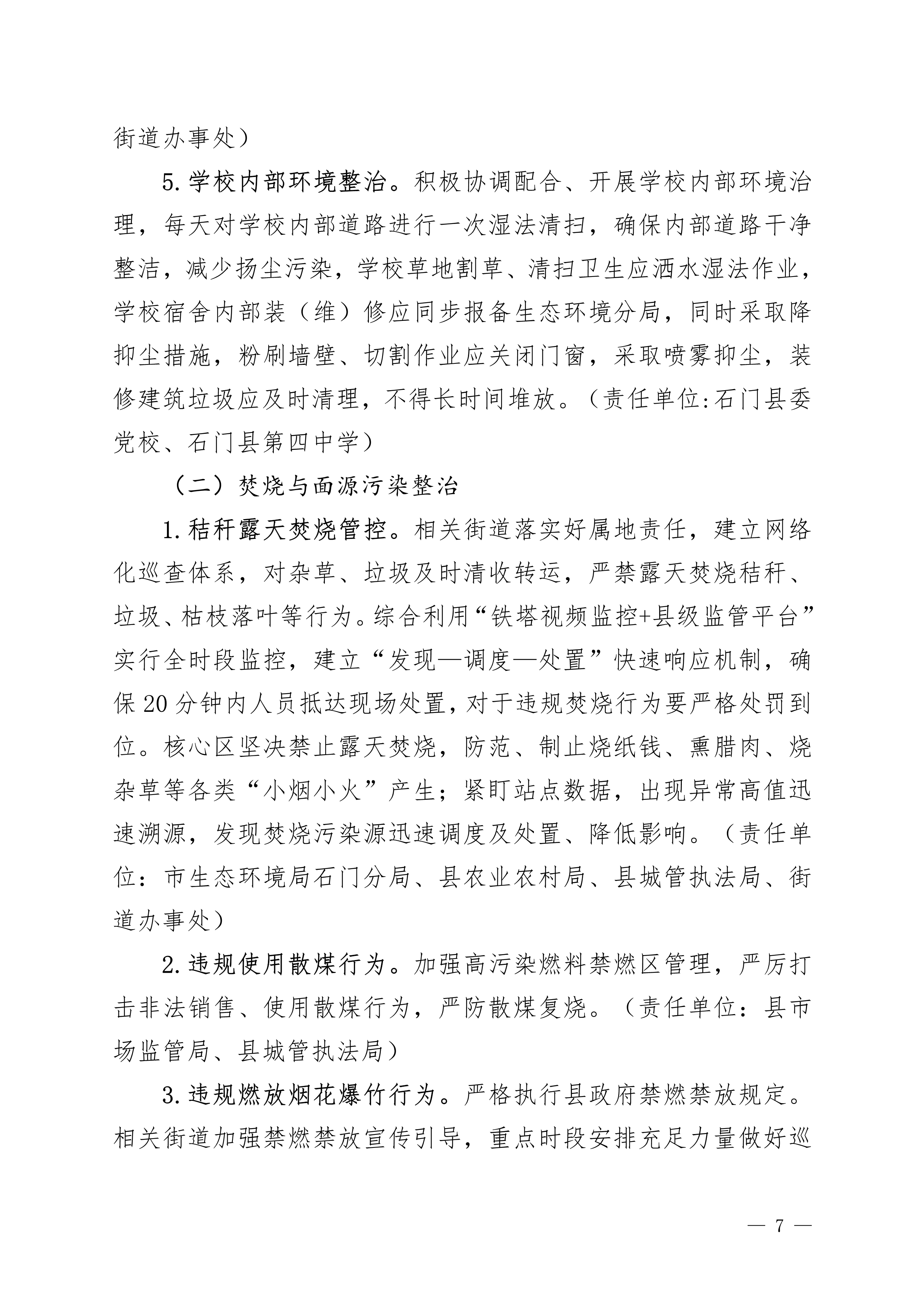 石门县省控站点核心区域管控治理工作方案7.jpg