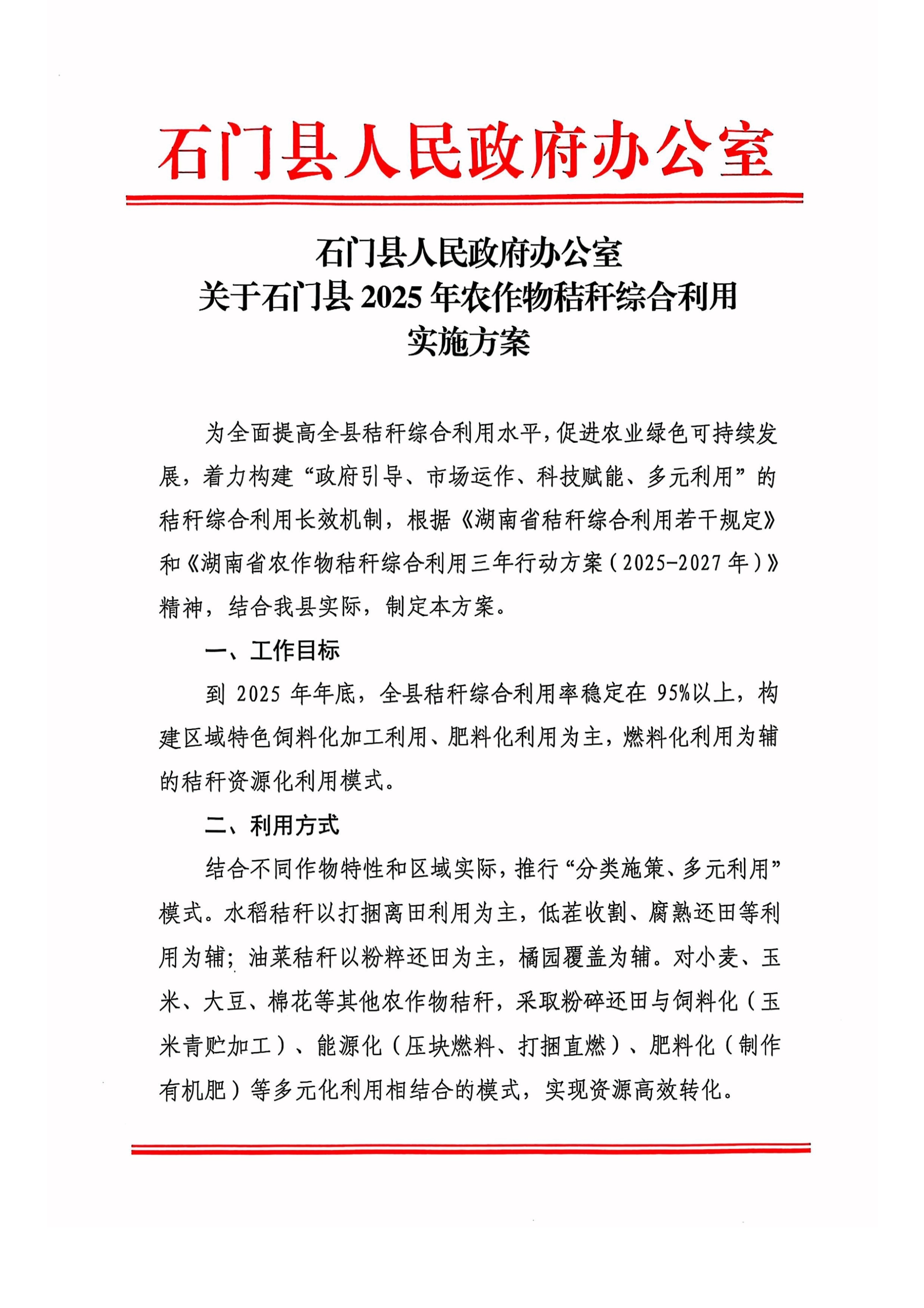 石门县人民政府办公室关于石门县2025年农作物秸秆综合利用实施方案1.jpg