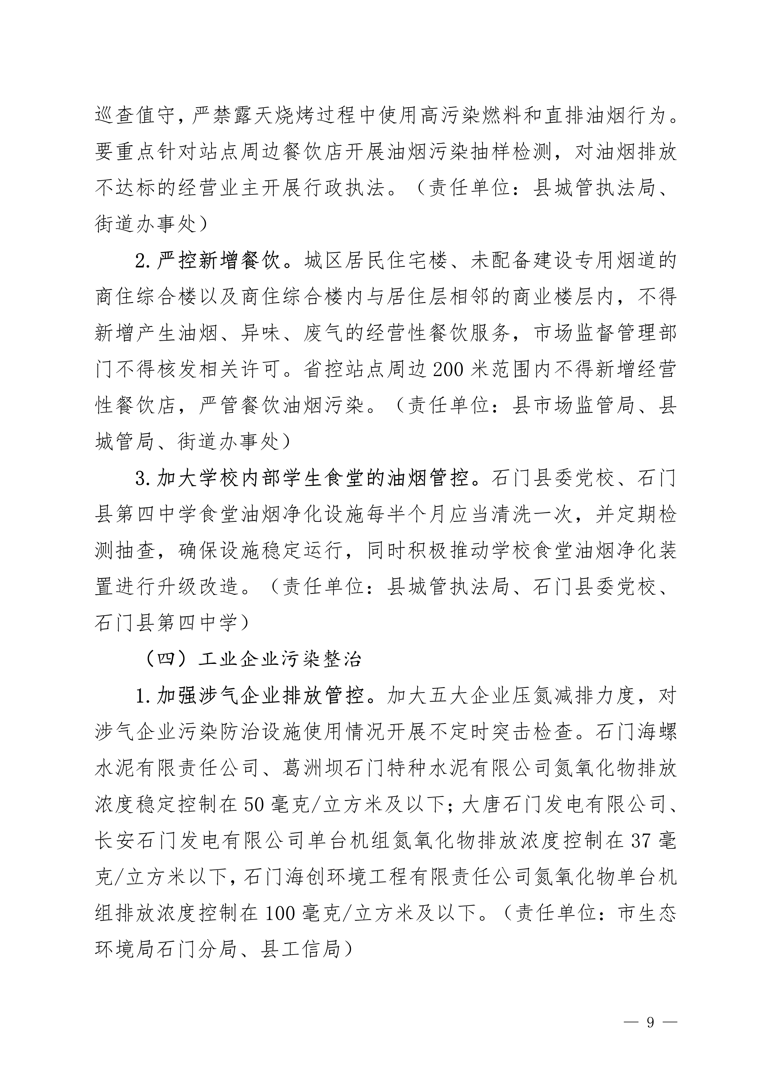 石门县省控站点核心区域管控治理工作方案9.jpg