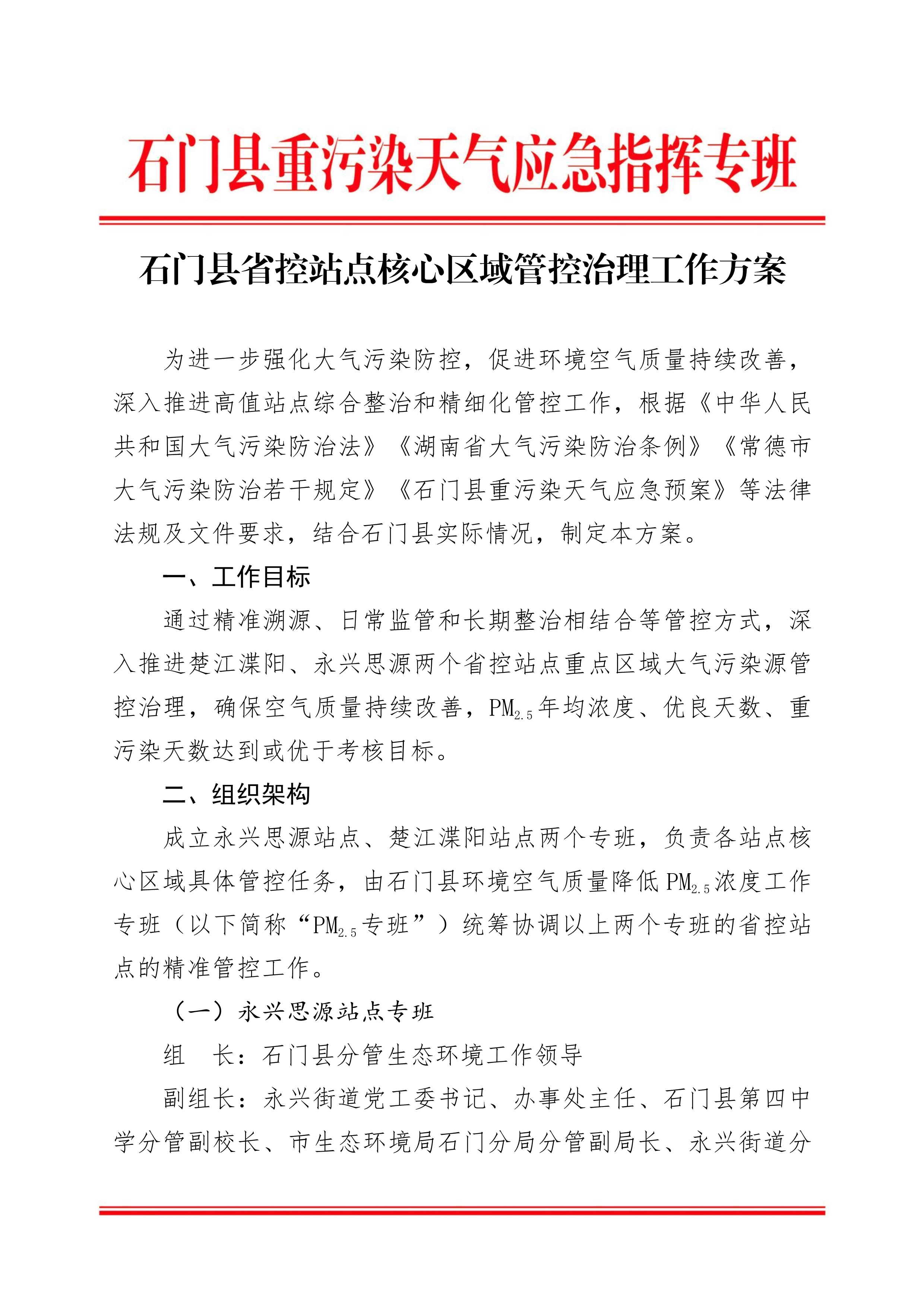 石门县省控站点核心区域管控治理工作方案1.jpg