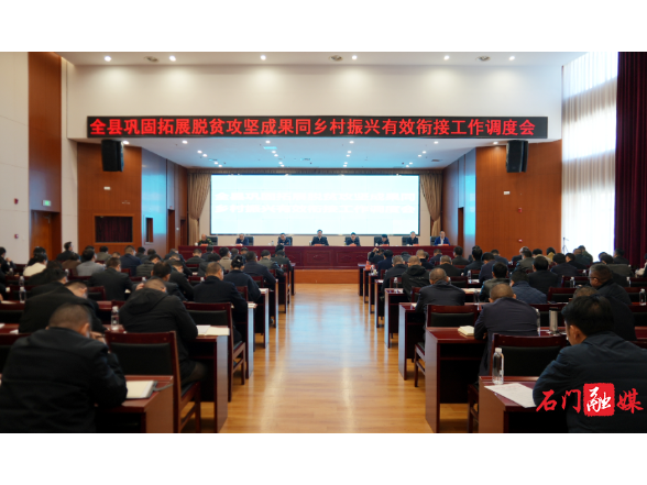 李长春主持召开全县巩固拓展脱贫攻坚成果同乡村振兴有效衔接工作调度会