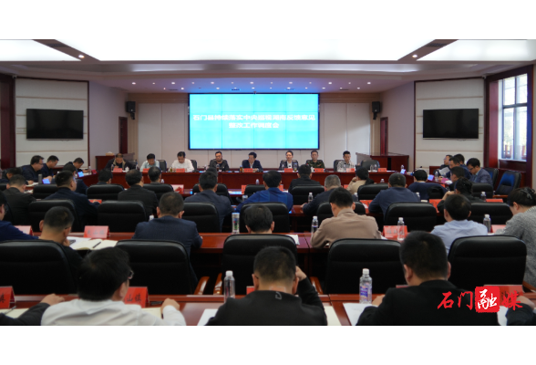吴兴国主持召开持续落实中央巡视湖南反馈意见整改工作调度会