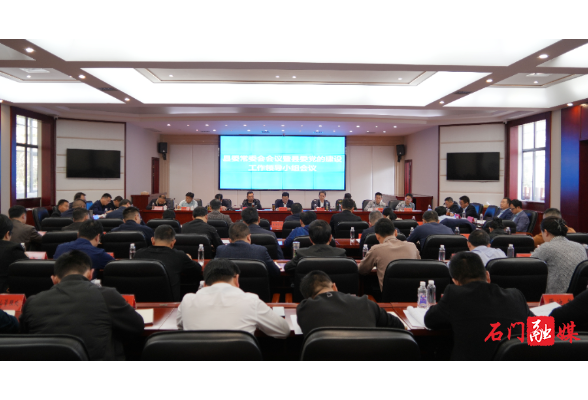 吴兴国主持召开县委常委会会议暨县委党的建设工作领导小组会议