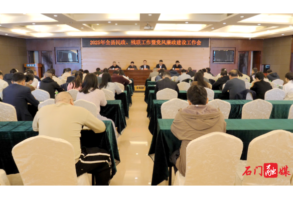 我县召开2025年民政、残联工作暨党风廉政建设工作会