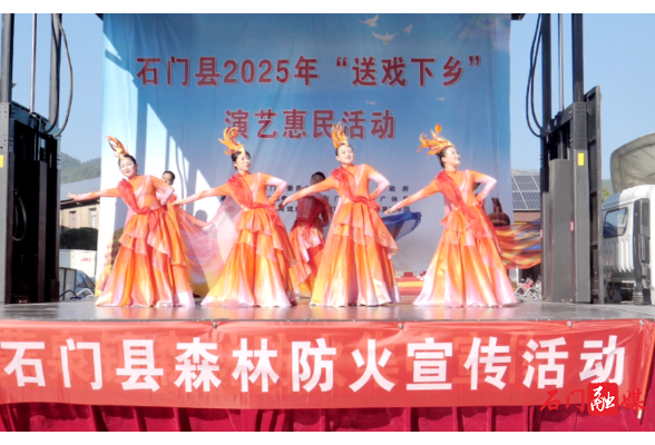 石门：戏曲为笔绘安全，防火知识入民心
