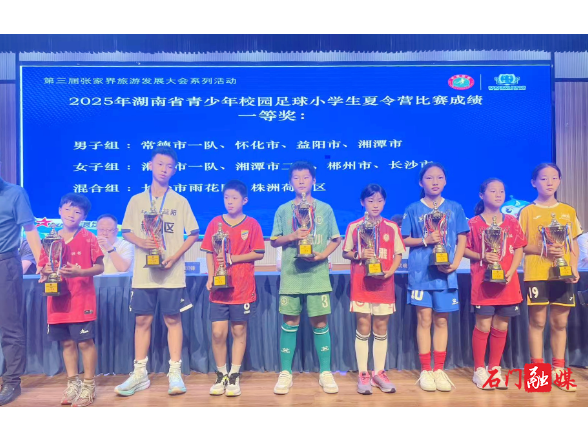 石门五小，再夺省级冠军！