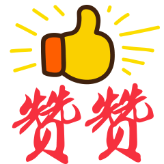 赞赞 动图.gif 赞赞 动图.gif