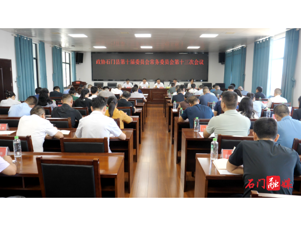 石门县政协召开十届十三次常委会会议