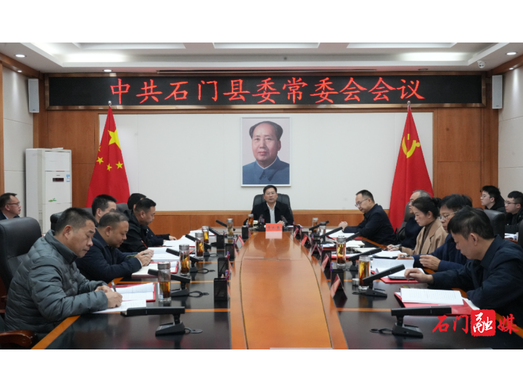 李长春主持召开2025年度第33次县委常委会会议