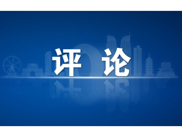 评论 | 振奋龙马精神 谱写石门新篇