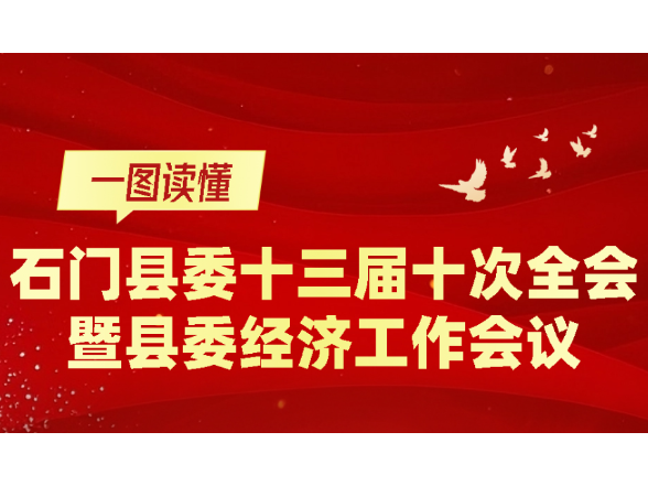 一图读懂 | 石门县委十三届十次全会暨县委经济工作会议