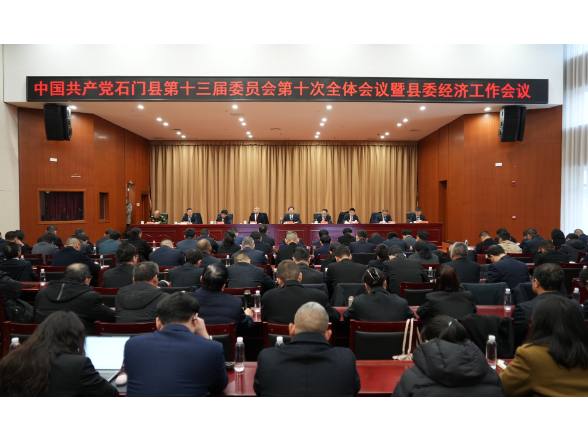 县委十三届十次全会暨县委经济工作会议在全县引发热烈反响