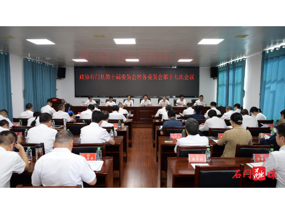 县政协召开十届十七次常委会会议