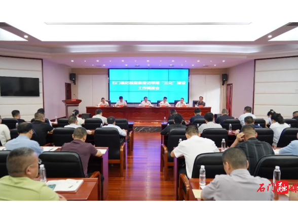 石门县召开纪检监察信访举报“三化”建设工作调度会