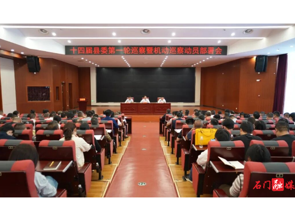 十四届县委第一轮巡察暨机动巡察工作动员部署会召开