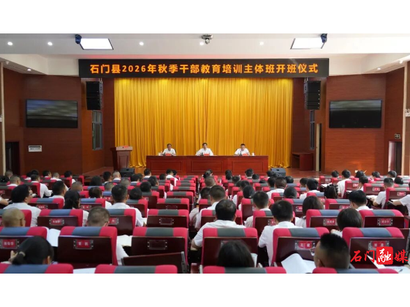 石门县2026年秋季干部教育培训主体班开班