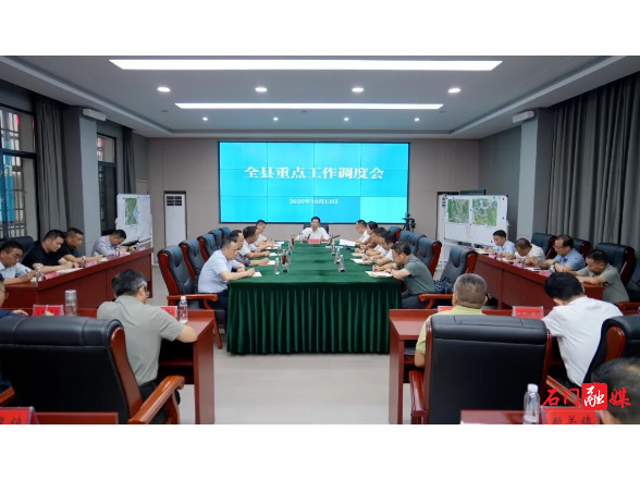 石门县召开重点工作调度会