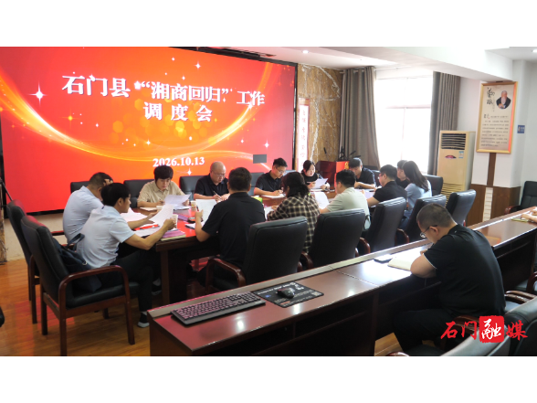 石门县召开“湘商回归”工作调度会