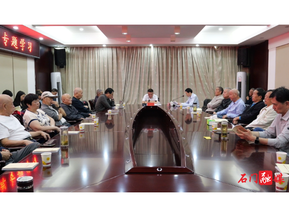 石门县召开副处级以上离退休干部专题学习会议