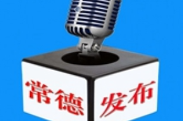 常德院士贺新春，为家乡送来新春祝福⑤