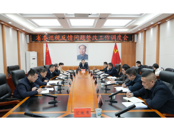 李长春主持召开省委巡视反馈问题整改工作调度会