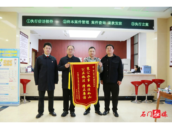 主动履行397.6万元！石门法院一次性执结八案