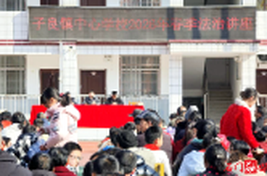 子良镇：法治护航开学季 平安守护少年行