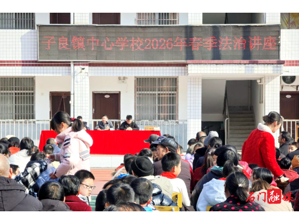 子良镇：法治护航开学季 平安守护少年行