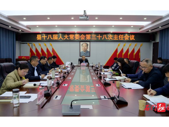 石门县第十八届人大常委会召开第三十八次主任会议