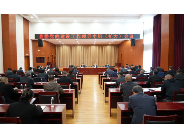 李长春主持召开县委党的建设工作领导小组（扩大）会议