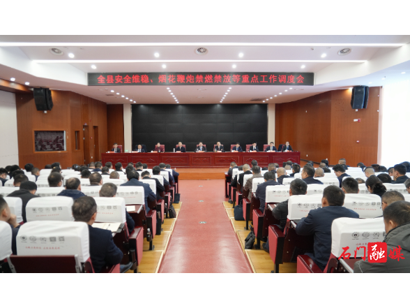 李长春主持召开全县安全维稳、烟花鞭炮禁燃禁放等重点工作调度会