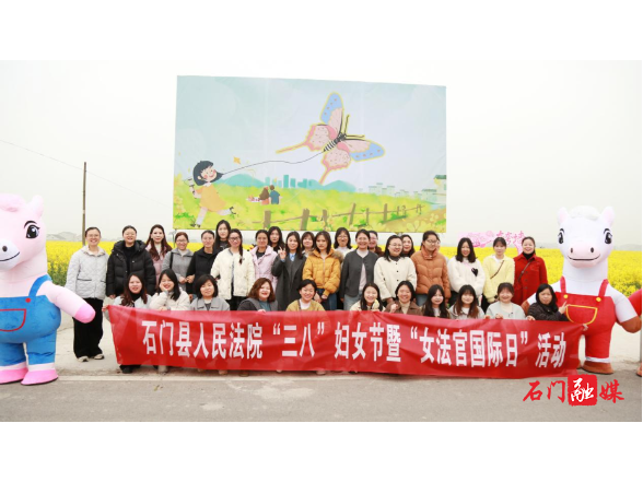 石门法院：开展庆祝“三八”妇女节暨女法官国际日系列活动