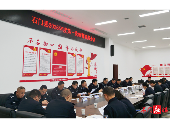 石门：深化检警协作 凝聚司法合力