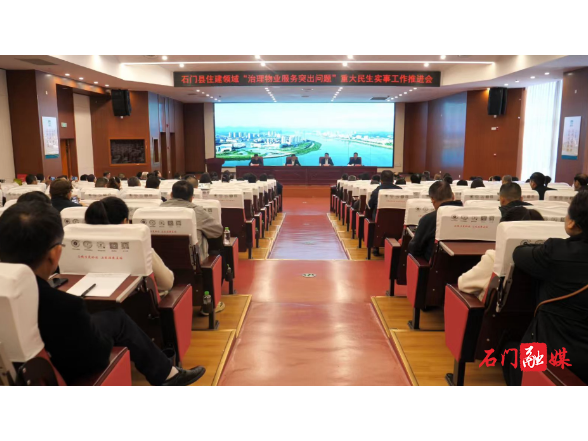我县召开住建领域“治理物业服务突出问题”重大民生实事工作推进会