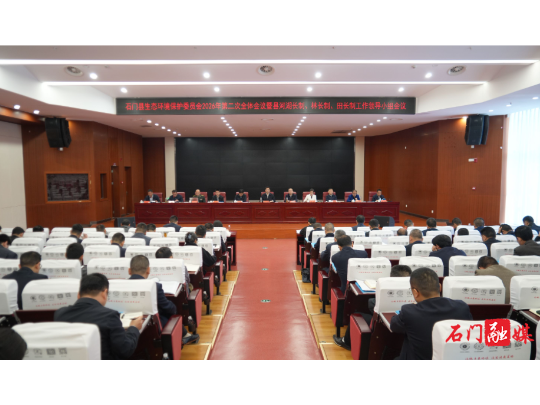 石门县生态环境保护委员会2026年第二次全体会议暨县河长制、林长制、田长制工作领导小组会议召开