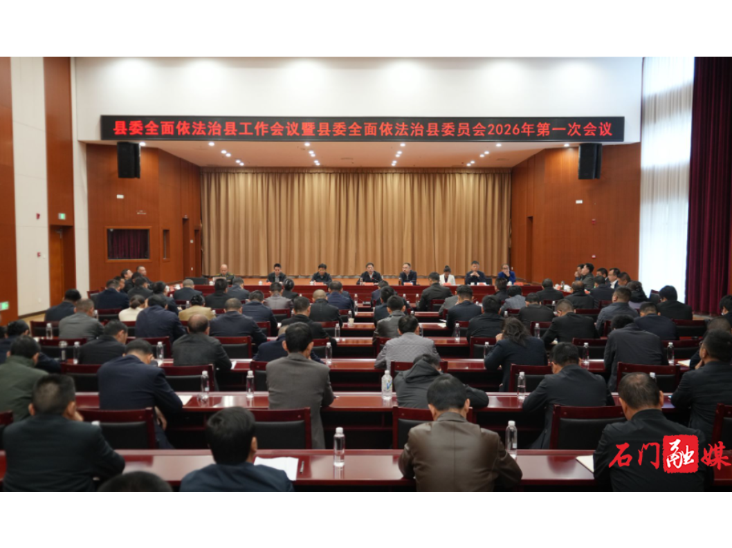 李长春主持召开县委全面依法治县工作会议暨县委全面依法治县委员会2026年第一次会议