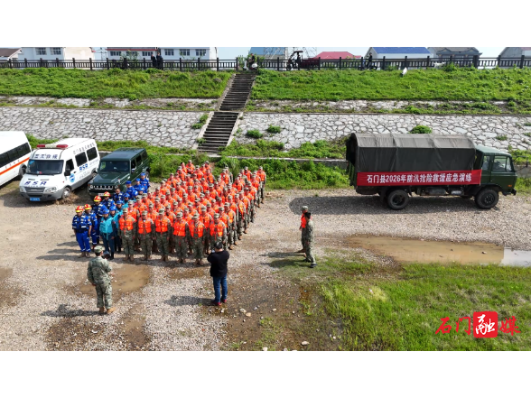 石门县开展2026年防汛救灾应急演练