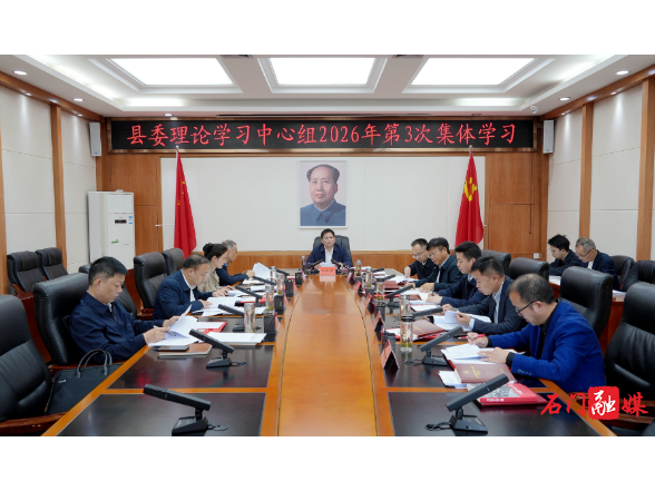 李长春主持县委理论学习中心组2026年第3次集体学习