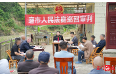 “枫桥式人民法庭”创建｜磨市法庭：屋场前巡回审理邻里土地纠纷