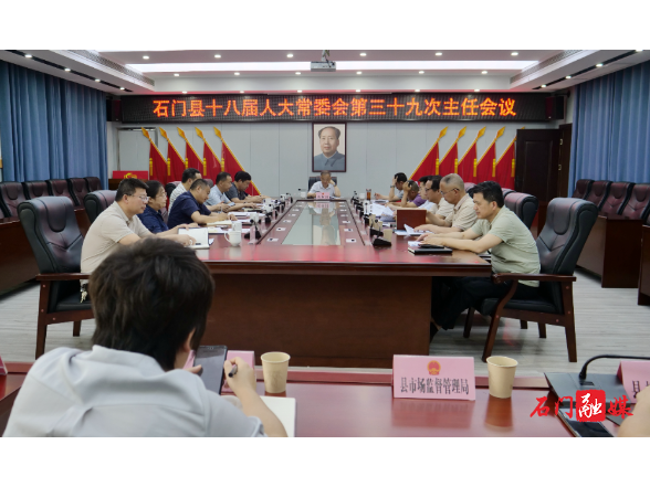 石门县第十八届人大常委会召开第三十九次主任会议