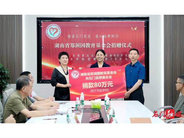 湖南省郑洞国教育基金会捐资百万帮扶石门受灾学校