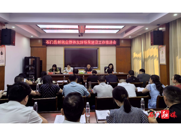 石门县委社会工作部：召开新就业群体友好场景建设工作推进会