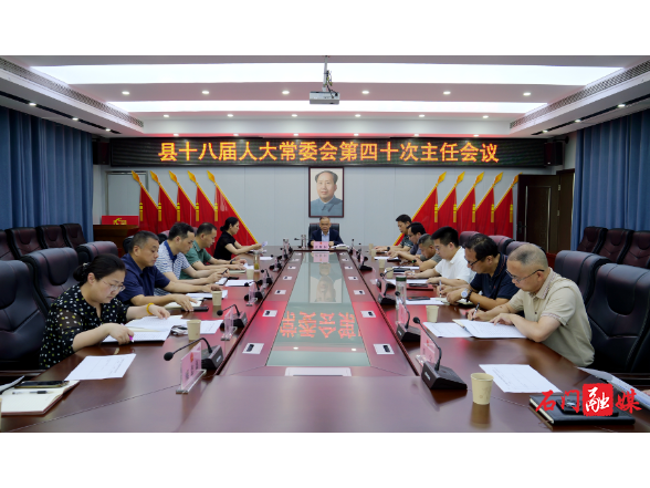 石门县第十八届人大常委会召开第四十次主任会议