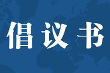 关于开展石门县“5・18洪灾驰援救助暨慈善一日捐”公益募捐活动的倡议书
