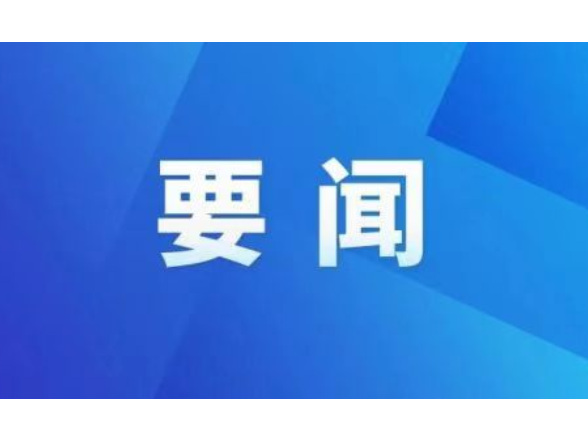 李长春主持召开2026年度第28次县委常委会会议