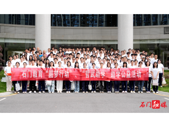 石门县举行教育“圆梦行动”“哲武助学”项目助学金发放公益活动