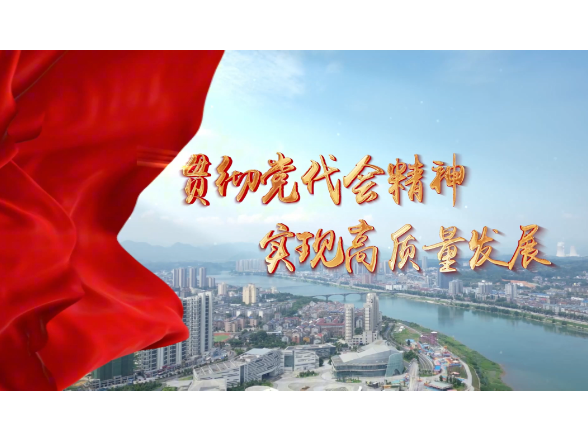 石门县第十四次党代会报告解读（八）聚焦改革开放，激活全域内生动能