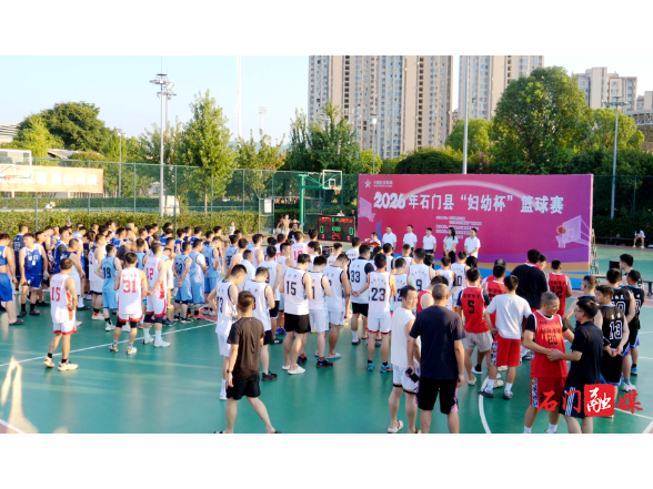 2026年石门县“妇幼杯”篮球比赛开幕